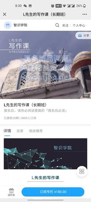 智识学院：L先生的写作课（长期班）价值180元