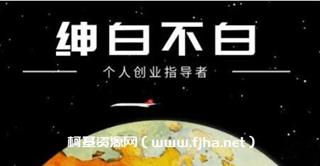 绅白不白·抖音0撸项目价值598元