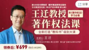 王迁教授的著作权法课价值1299元