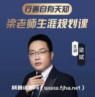 梁老师·生涯规划课
