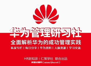 华为管理研习社