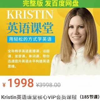 Kristin英语课堂核心VIP会员课程