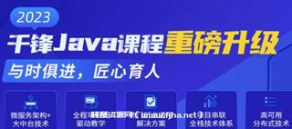 千峰-java就业班年价值19800元