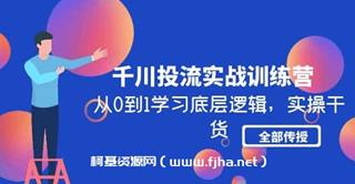 千川投流实战训练营
