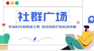 社群广场搭建教程+源码（裂变工具）网盘