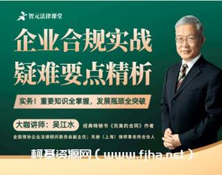 吴江水企业合规实战：疑难要点精析-网盘