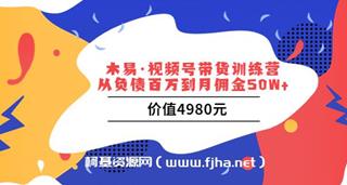 木易·视频号带货训练营