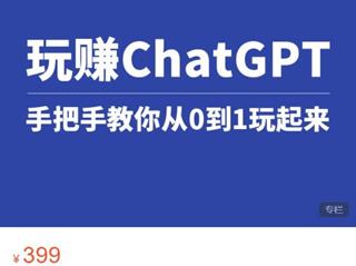 玩赚chatGPT社群，手把手教你从0到1玩起来