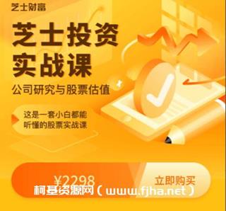 芝士投资实战课价值2298元