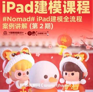 白老板Nomad建模iPad课程第2期年