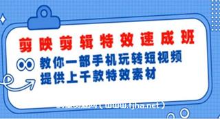 剪映剪辑特效速成班：教你一部手机玩转短视频，提供上千款特效素材