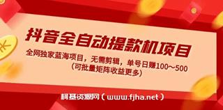 抖音全自动提款机项目，单号日赚100~500