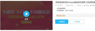[优梯跨境]跨境电商虾皮Shopee基础系列课程免费