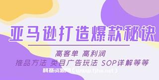 亚马逊打造爆款秘诀：高客单 高利润 推品方法
