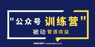 米辣微课《蓝海公众号项目训练营》
