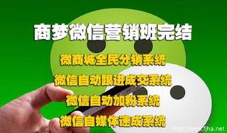 商梦网校微信营销班包括分销、自动吸粉、自动跟进、等完结