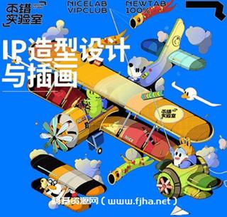 不错实验室IP造型设计与插画[画质高清有素材]