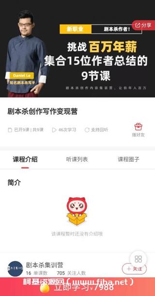 剧本杀创作写作变现营价值7988元
