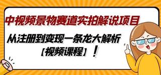 黄岛主·中视频景物赛道实拍解说项目-网盘