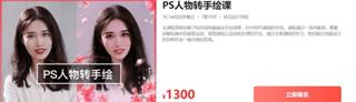 大鹏教育：PS人物转手绘课价值1300元