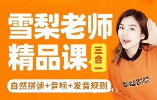 雪梨老师英语精品课三合一