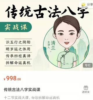 逐鹿学堂·传统古法八字实战课价值998元