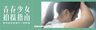 [青山裕企]日系JK制服青春少女校园人像摄影教程