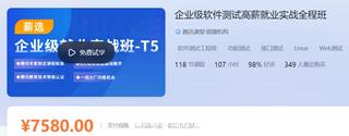 企业级软件测试高薪就业实战全程班