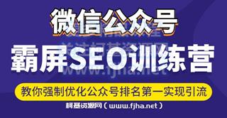郭耀天·第一期公众号霸屏SEO特训营价值1980元