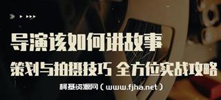 严艺之：导演该如何讲故事网盘