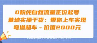 0粉纯自然流量正价起号（大付运营）