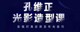 孔维正光影造型课：影视灯具应用及布光技巧