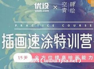 空青肆绘插画速涂第8期年3月结课
