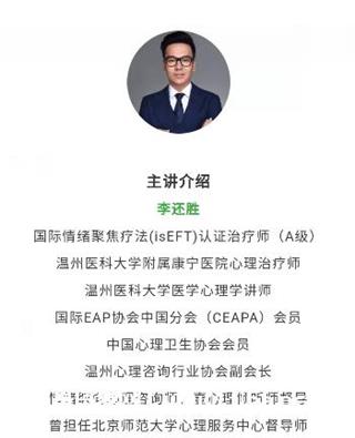 李还胜：情绪聚焦疗法(EFT) 20讲（免费）