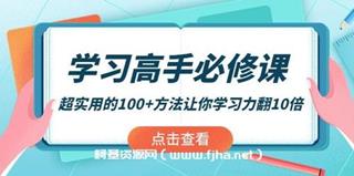 学习高手必修课：超实用的100+方法让你学习力翻10倍！网盘