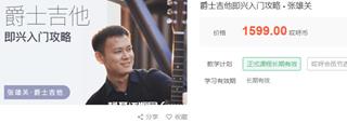 张雄关-爵士吉他即兴入门全攻略