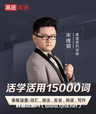 词霸天下宋维钢：活学活用15000词