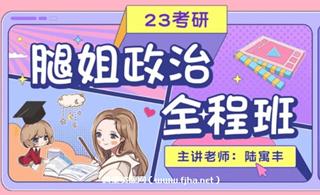 考研：(陆寓丰)腿姐政治全程班