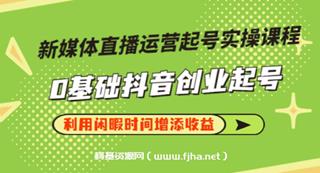 李雪老师·新媒体直播运营起号实操课程