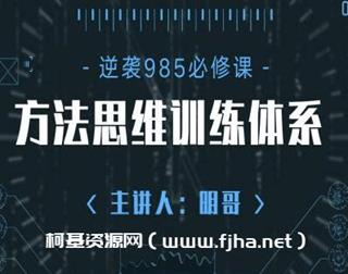明哥的高考-成为985学霸的方法思维训练体系2.0