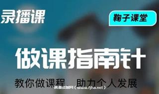 鞠子课堂·做课指南针