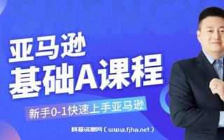 晟尧跨境：亚马逊运营，教你七天玩转Amazon