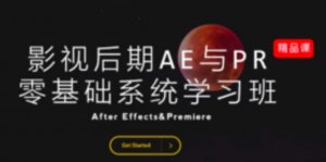 影视后期AE&PR零基础系统学习班（完结）
