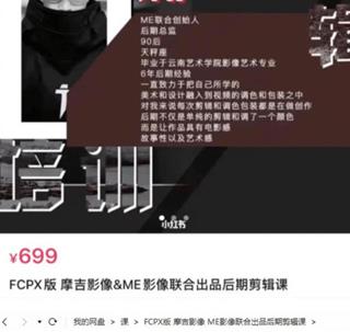FCPX版摩吉影像ME影像联合出品后期剪辑课[画质高清有素材]