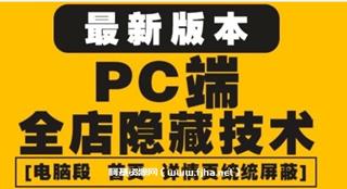 10月淘宝PC端屏蔽技术6.0版