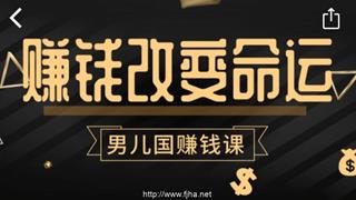 男儿国项目课：跟随赚钱高手的脚步做项目，月入10W+的认知变现