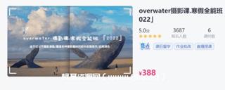 overwater摄影课第二期价值388元
