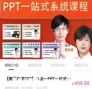 旁门左道PPT·八合一PPT一站式系统课程