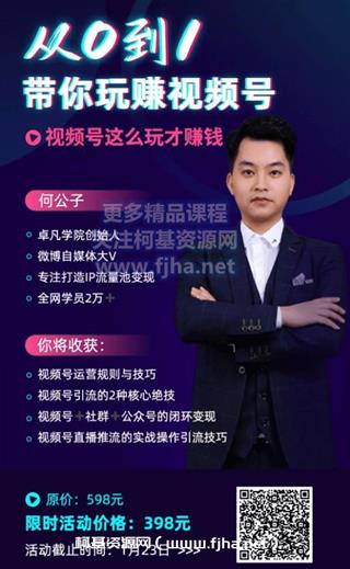 凡卓学院：从0到1带你玩转视频号价值398元