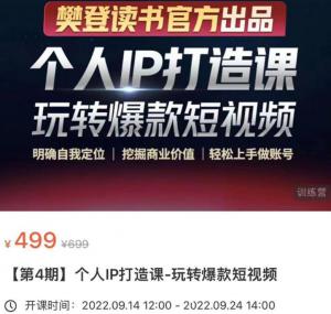 个人IP打造课-玩转爆款短视频第4期